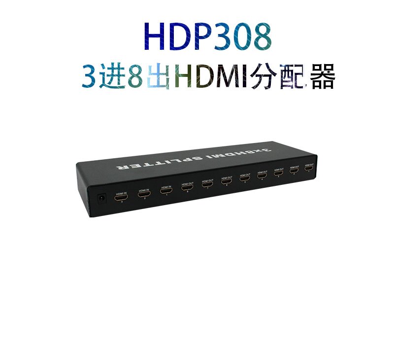 HDP308 3进8出HDMI分配器